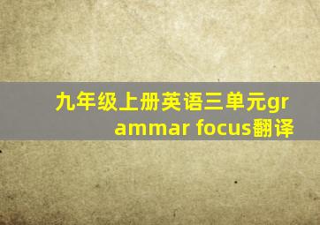 九年级上册英语三单元grammar focus翻译